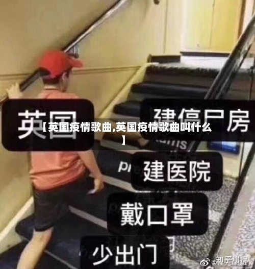 【英国疫情歌曲,英国疫情歌曲叫什么】