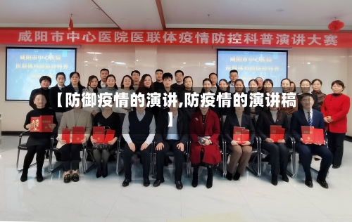 【防御疫情的演讲,防疫情的演讲稿】