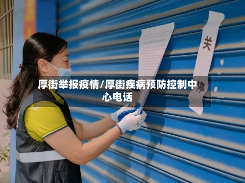 厚街举报疫情/厚街疾病预防控制中心电话