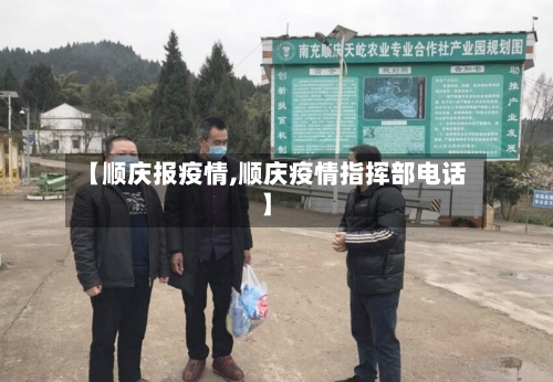 【顺庆报疫情,顺庆疫情指挥部电话】-第3张图片