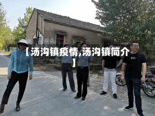 【汤沟镇疫情,汤沟镇简介】-第2张图片