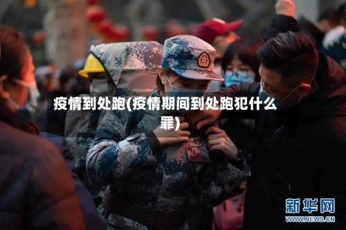 疫情到处跑(疫情期间到处跑犯什么罪)-第2张图片