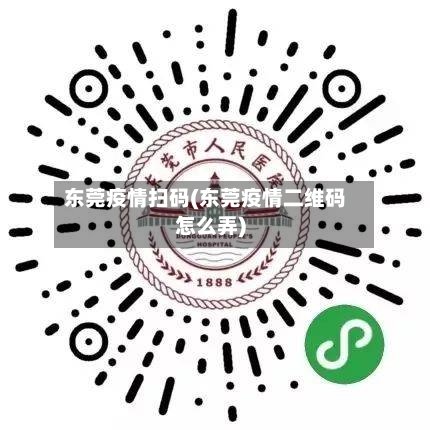 东莞疫情扫码(东莞疫情二维码怎么弄)-第2张图片