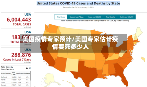 美国疫情专家预计/美国专家估计疫情要死多少人
