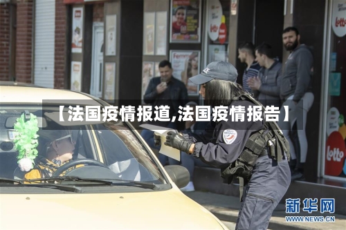 【法国疫情报道,法国疫情报告】-第2张图片