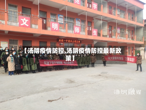 【汤阴疫情防控,汤阴疫情防控最新政策】