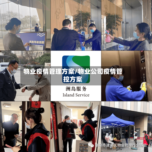 物业疫情管理方案/物业公司疫情管控方案