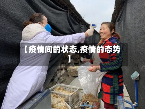 【疫情间的状态,疫情的态势】-第2张图片