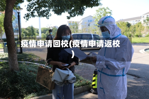 疫情申请回校(疫情申请返校)-第2张图片