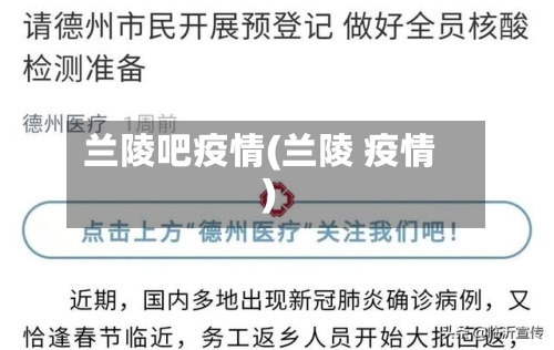 兰陵吧疫情(兰陵 疫情)-第2张图片