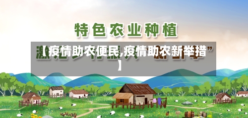 【疫情助农便民,疫情助农新举措】-第3张图片