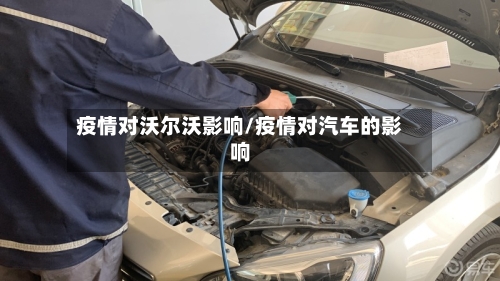 疫情对沃尔沃影响/疫情对汽车的影响