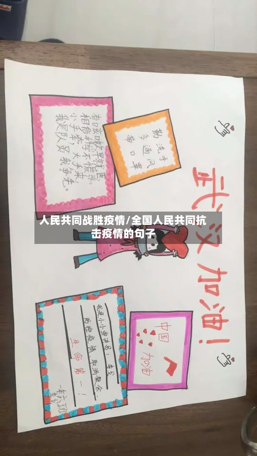 人民共同战胜疫情/全国人民共同抗击疫情的句子