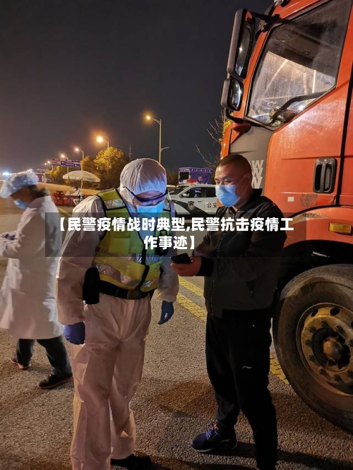 【民警疫情战时典型,民警抗击疫情工作事迹】-第2张图片