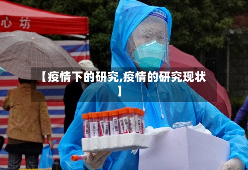 【疫情下的研究,疫情的研究现状】-第2张图片
