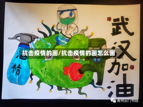 抗击疫情的画/抗击疫情的画怎么画-第2张图片