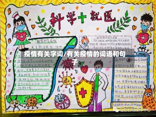 疫情有关字词/有关疫情的词语和句子