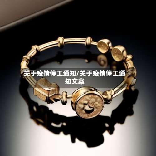 关于疫情停工通知/关于疫情停工通知文案-第2张图片