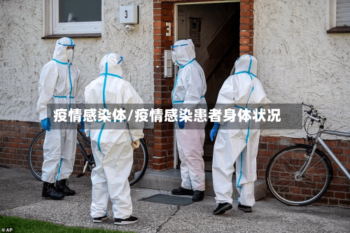 疫情感染体/疫情感染患者身体状况