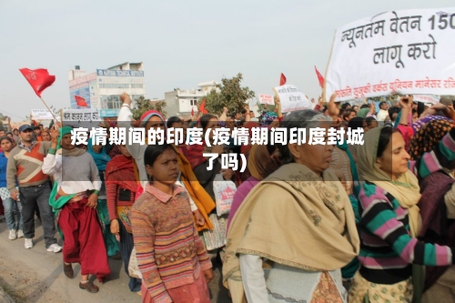 疫情期间的印度(疫情期间印度封城了吗)
