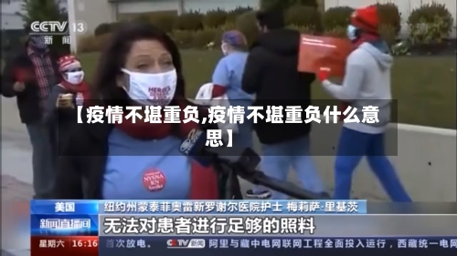 【疫情不堪重负,疫情不堪重负什么意思】-第2张图片