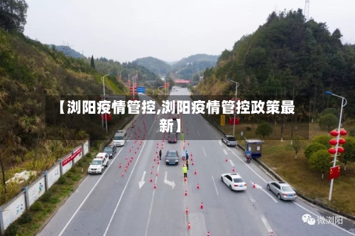【浏阳疫情管控,浏阳疫情管控政策最新】-第2张图片