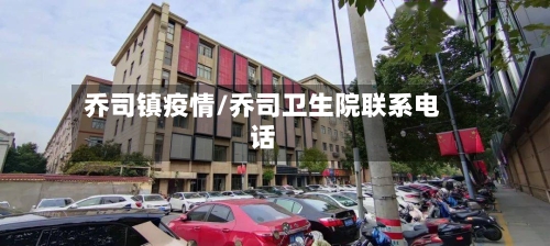 乔司镇疫情/乔司卫生院联系电话