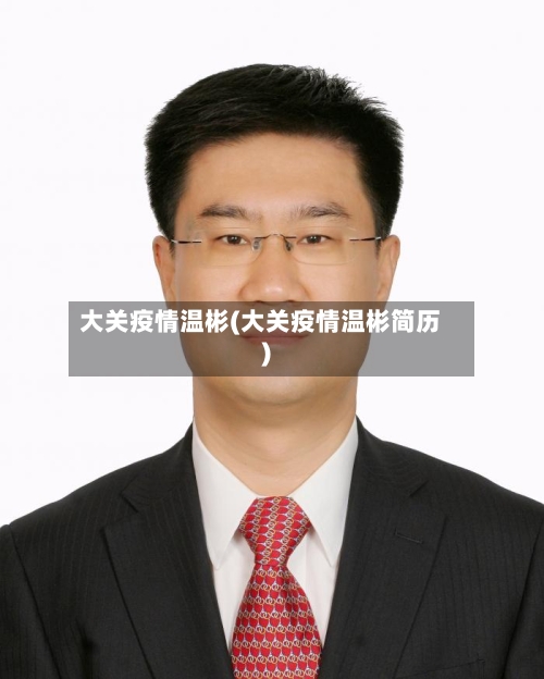 大关疫情温彬(大关疫情温彬简历)