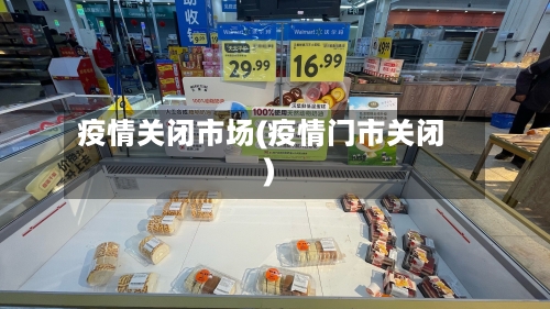 疫情关闭市场(疫情门市关闭)-第2张图片