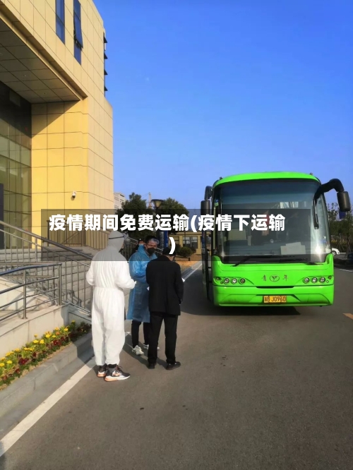 疫情期间免费运输(疫情下运输)