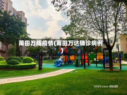 莆田万辉疫情(莆田万达确诊病例)-第2张图片