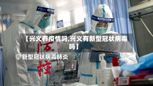 【兴义有疫情吗,兴义有新型冠状病毒吗】-第2张图片