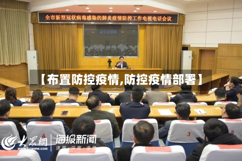 【布置防控疫情,防控疫情部署】-第2张图片