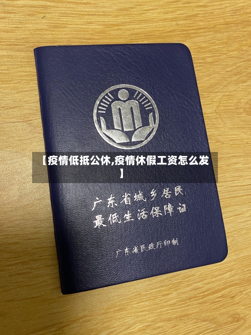 【疫情低抵公休,疫情休假工资怎么发】-第2张图片