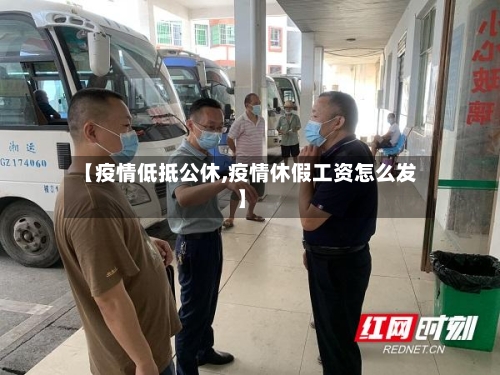 【疫情低抵公休,疫情休假工资怎么发】-第3张图片