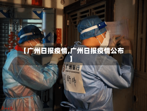 【广州日报疫情,广州日报疫情公布】