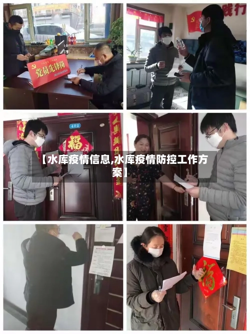 【水库疫情信息,水库疫情防控工作方案】