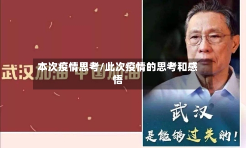 本次疫情思考/此次疫情的思考和感悟