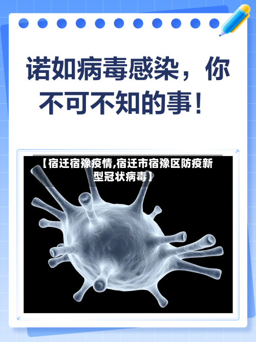 【宿迁宿豫疫情,宿迁市宿豫区防疫新型冠状病毒】