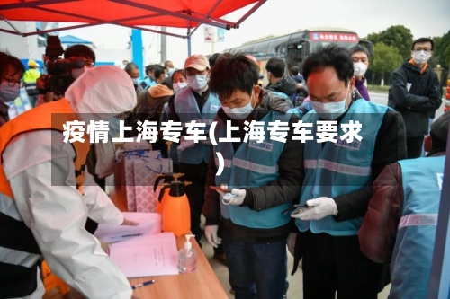疫情上海专车(上海专车要求)