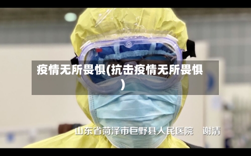 疫情无所畏惧(抗击疫情无所畏惧)