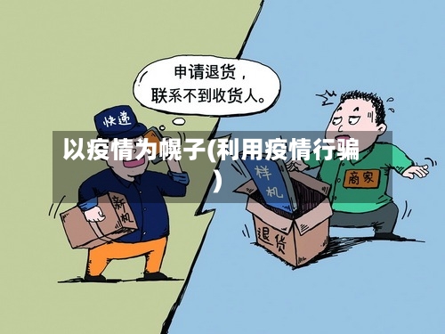 以疫情为幌子(利用疫情行骗)-第2张图片