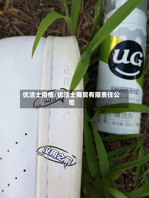 优洁士疫情/优洁士商贸有限责任公司-第2张图片