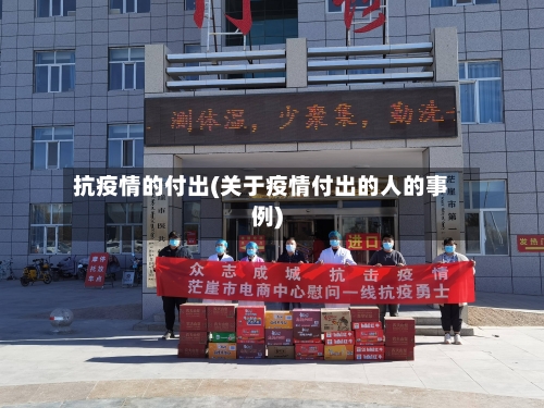 抗疫情的付出(关于疫情付出的人的事例)-第2张图片