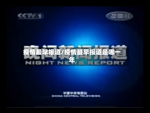 疫情最早报道/疫情最早报道是哪一年-第2张图片
