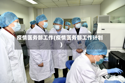 疫情医务部工作(疫情医务部工作计划)