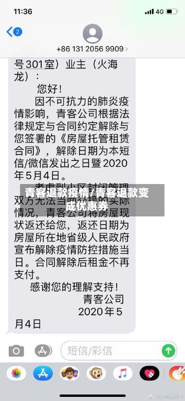 青客退款疫情/青客退款变成优惠券-第2张图片