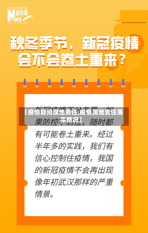【疫情期间属地责任,疫情属地责任落实情况】