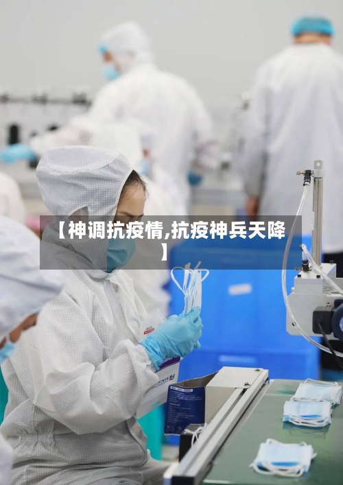 【神调抗疫情,抗疫神兵天降】-第3张图片
