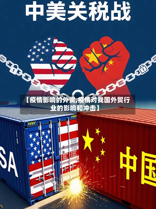 【疫情影响的外贸,疫情对我国外贸行业的影响和冲击】
